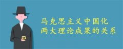 馬克思主義中國化兩大理論成果的關(guān)系
