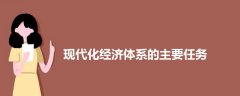 現(xiàn)代化經(jīng)濟體系的主要任務