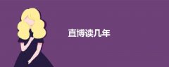 直博讀幾年