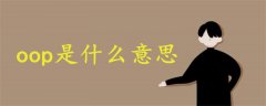 oop是什么意思