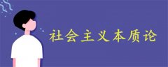 社會主義本質(zhì)論