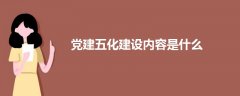 黨建五化建設內(nèi)容是什么