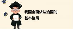 我國全面依法治國的基本格局