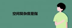 空間復(fù)雜度是指