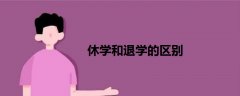 休學和退學的區(qū)別