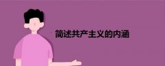 簡述共產(chǎn)主義的內(nèi)涵