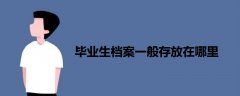 畢業(yè)生檔案一般存放在哪里