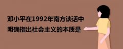 鄧小平在1992年南方談話中明確指出社會主義的本質(zhì)是