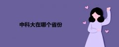 中科大在哪個省份