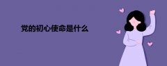 黨的初心使命是什么