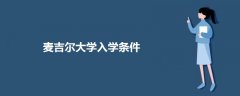 麥吉爾大學入學條件
