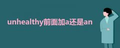 unhealthy前面加a還是an