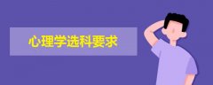 心理學(xué)選科要求