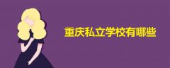 重慶私立學(xué)校有哪些