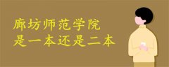 廊坊師范學(xué)院是一本還是二本