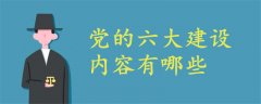 黨的六大建設(shè)內(nèi)容有哪些