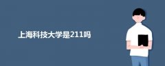 上?？萍即髮W(xué)是211嗎
