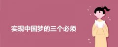 實現(xiàn)中國夢的三個必須