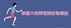部署六所師范院校有哪些
