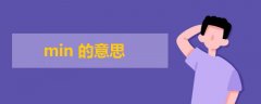 min的意思