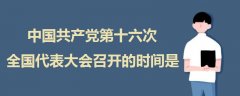 中國共產(chǎn)黨第十六次全國代表大會召開的時間是