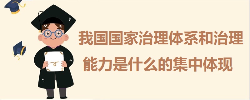 我國國家治理體系和治理能力是什么的集中體現(xiàn)