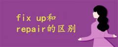 fix up和repair的區(qū)別