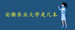 安徽農(nóng)業(yè)大學(xué)是幾本