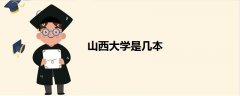 山西大學(xué)是幾本