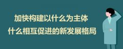 加快構(gòu)建以什么為主體什么相互促進的新發(fā)展格局