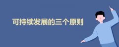 可持續(xù)發(fā)展的三個原則