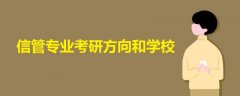 信管專業(yè)考研方向和學(xué)校