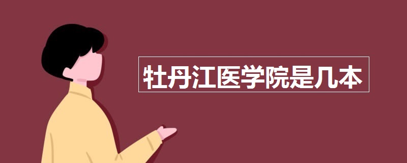 牡丹江醫(yī)學(xué)院是幾本