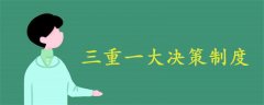 三重一大決策制度