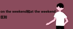 on the weekend和at the weekend區(qū)別