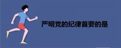 嚴(yán)明黨的紀(jì)律首要的是