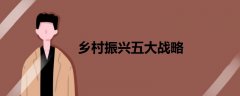 鄉(xiāng)村振興五大戰(zhàn)略