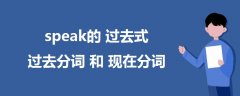 speak的過去式、過去分詞和現(xiàn)在分詞