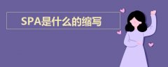 SPA是什么的縮寫