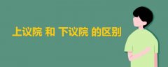 上議院和下議院的區(qū)別