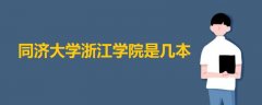 同濟(jì)大學(xué)浙江學(xué)院是幾本