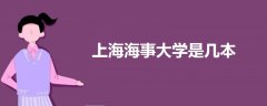 上海海事大學(xué)是幾本