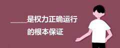 是權(quán)力正確運(yùn)行的根本保證