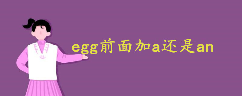 egg前面加a還是an