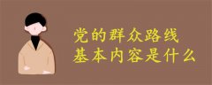 黨的群眾路線基本內(nèi)容是什么