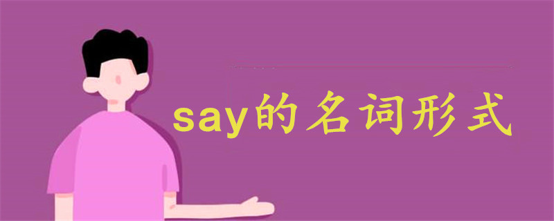 say的名詞形式
