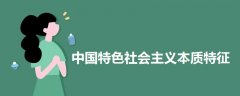 中國特色社會主義本質(zhì)特征