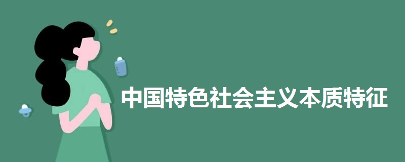中國(guó)特色社會(huì)主義本質(zhì)特征