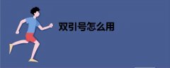 雙引號怎么用