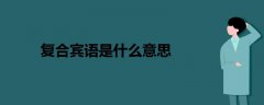 復(fù)合賓語是什么意思
